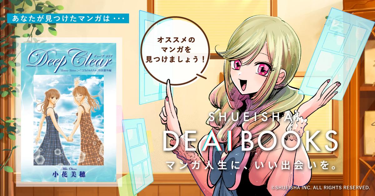 Deep Clear 「Honey Bitter」×「こどものおもちゃ」小花美穂 特別番外 