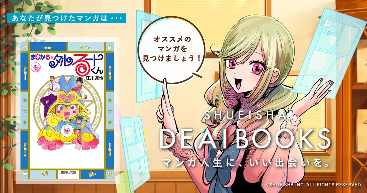 【中古】 まじかる☆タルるートくん魔法アイテム/集英社/江川達也 まじかる☆タルるートくん 集英社版 - DEAIBOOKS -マンガ人生に